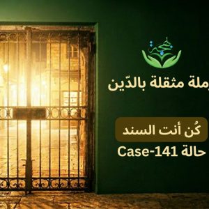 فك كربة - حالة 141