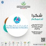 شكرا مارينا بندر الروضة