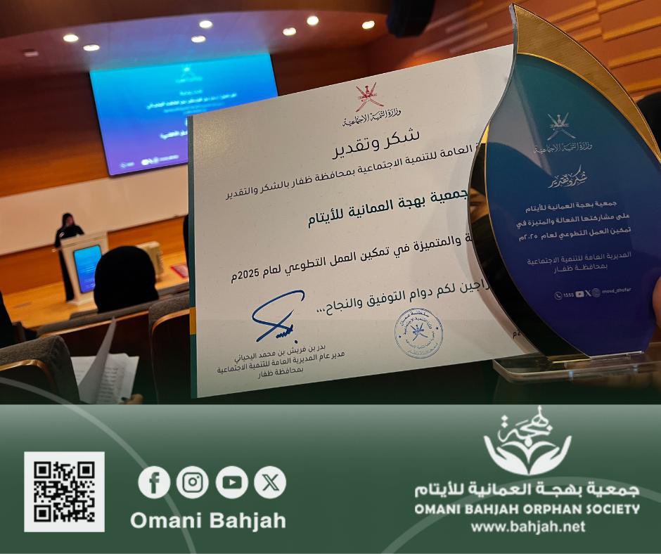 تكريم بهجة للأيتام من المديرية العامة للتنمية الاجتماعية بظفار