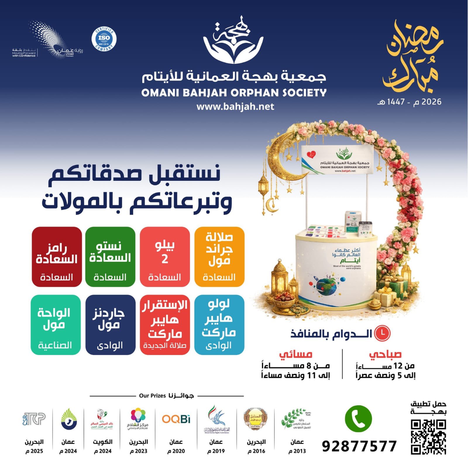 في شهر الخير نستقبل صدقاتكم وتبرعاتكم بالمولات