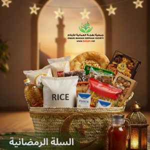 السلة الرمضانية